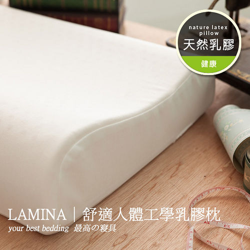 (活動價)LAMINA 舒適人體工學乳膠枕